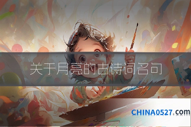 关于月亮的古诗词名句