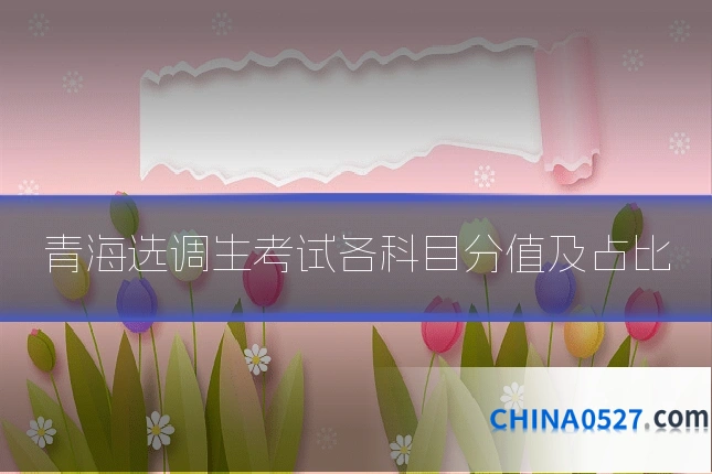 青海选调生考试各科目分值及占比