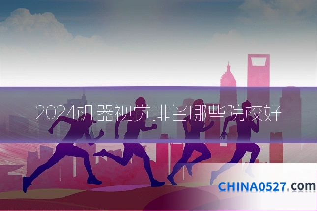 2024机器视觉排名哪些院校好