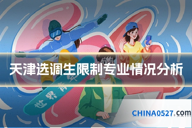 天津选调生限制专业情况分析