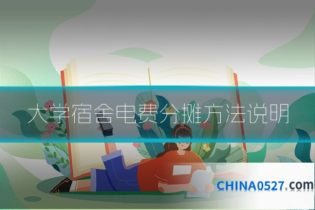 大学宿舍电费分摊方法说明