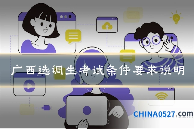 广西选调生考试条件要求说明
