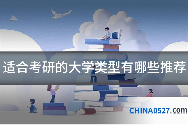 适合考研的大学类型有哪些推荐