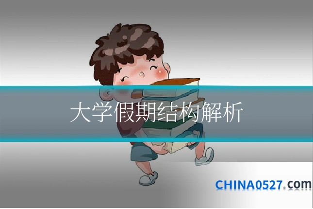 大学假期结构解析