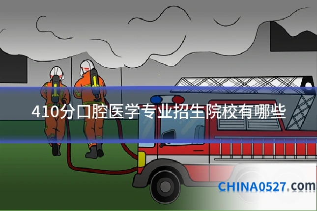 410分口腔医学专业招生院校有哪些