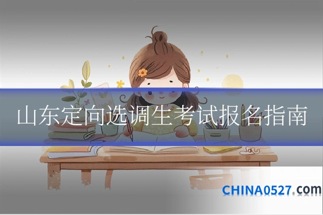 山东定向选调生考试报名指南