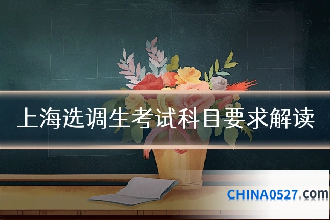 上海选调生考试科目要求解读