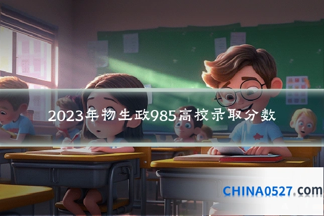 2023年物生政985高校录取分数