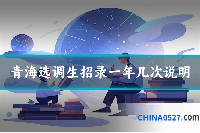 青海选调生招录一年几次说明