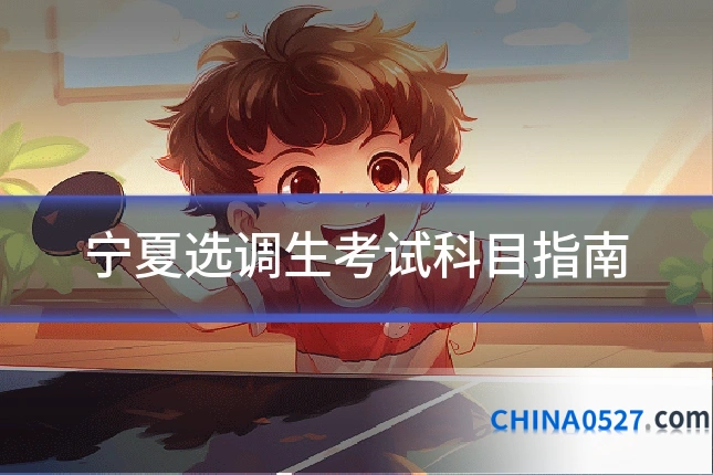 宁夏选调生考试科目指南