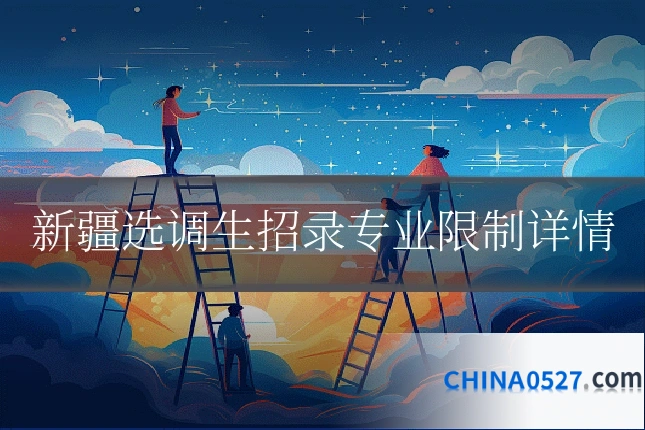 新疆选调生招录专业限制详情