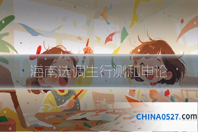 海南选调生行测和申论