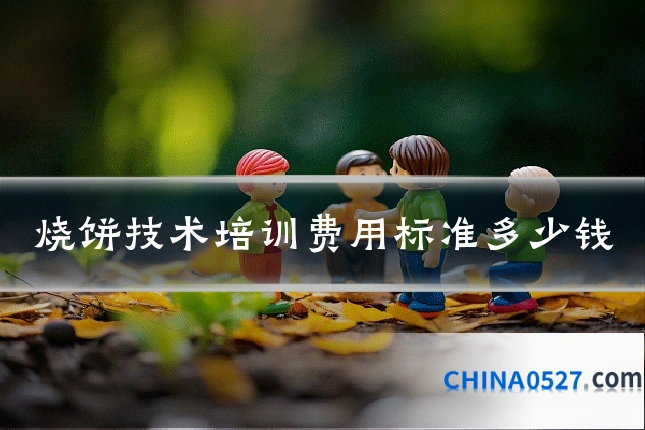 烧饼技术培训费用标准多少钱