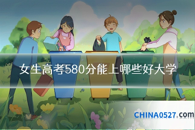 女生高考580分能上哪些好大学