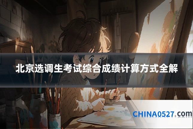 北京选调生考试综合成绩计算方式全解