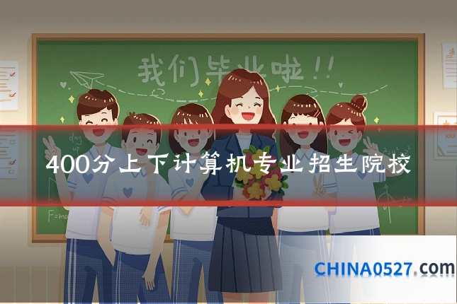 400分上下计算机专业招生院校