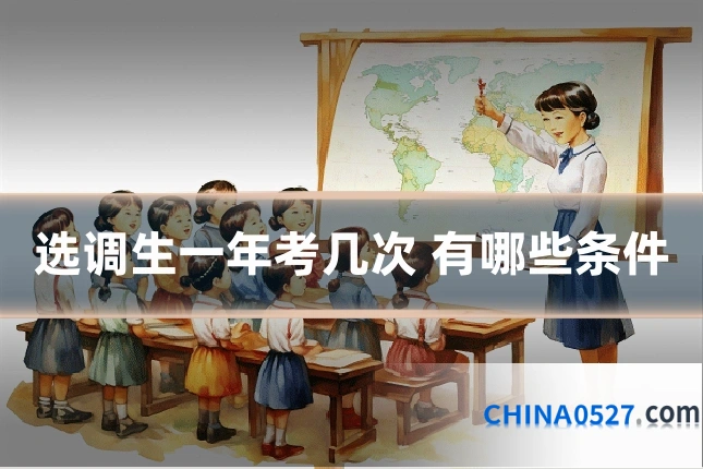 选调生一年考几次 有哪些条件