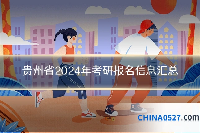 贵州省2024年考研报名信息汇总