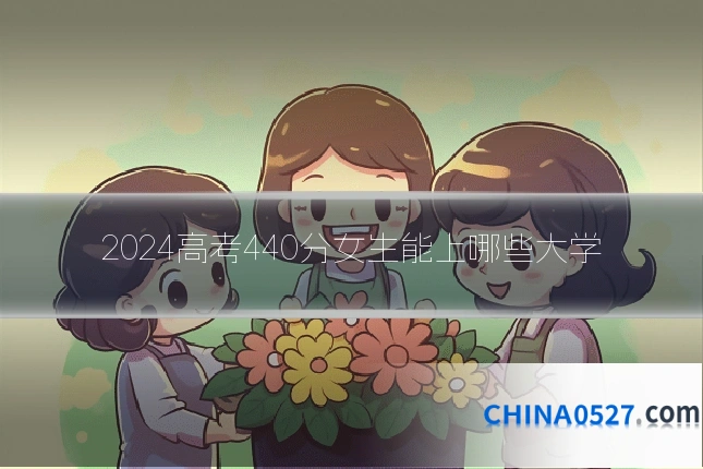 2024高考440分女生能上哪些大学