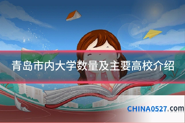青岛市内大学数量及主要高校介绍