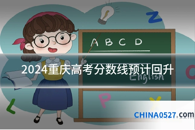 2024重庆高考分数线预计回升