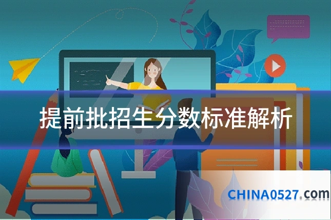 提前批招生分数标准解析