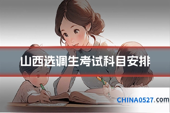山西选调生考试科目安排