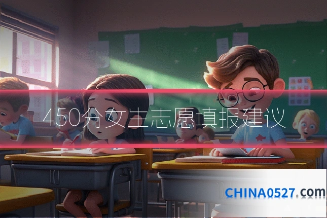 450分女生志愿填报建议