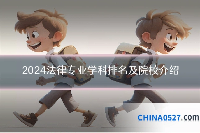 2024法律专业学科排名及院校介绍