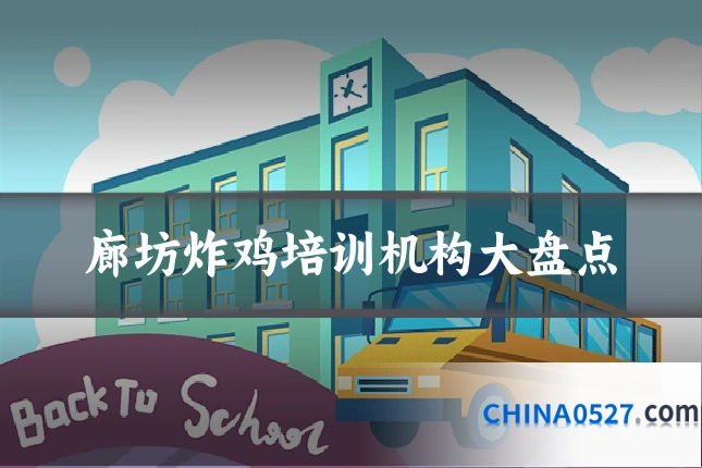 廊坊炸鸡培训机构大盘点
