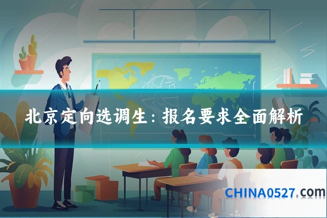 北京定向选调生:报名要求全面解析