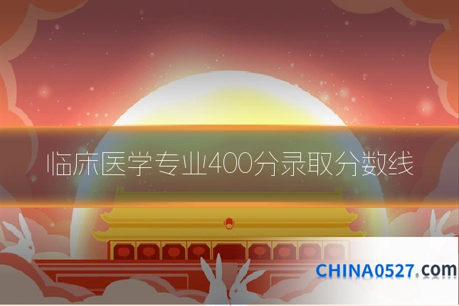临床医学专业400分录取分数线