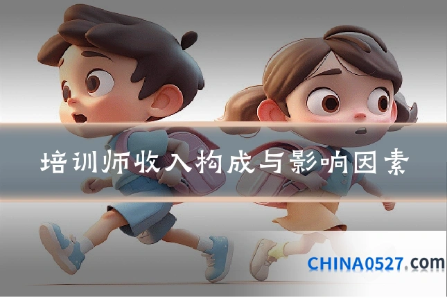 培训师收入构成与影响因素