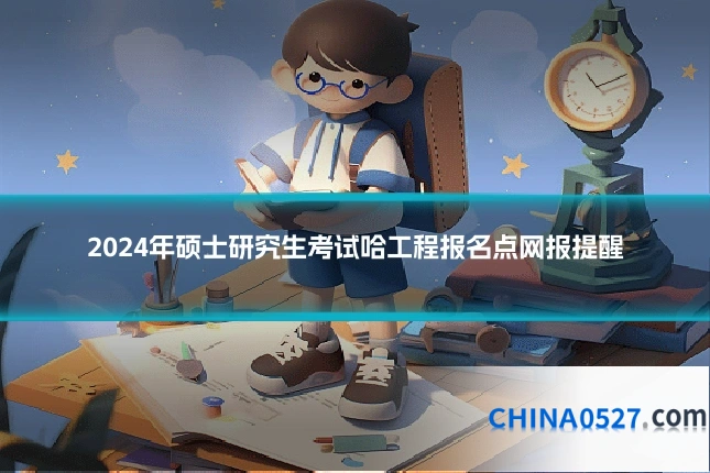 2024年硕士研究生考试哈工程报名点网报提醒