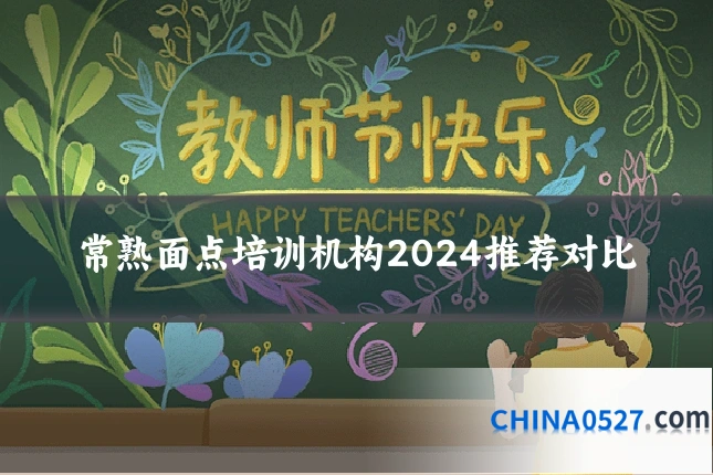 常熟面点培训机构2024推荐对比