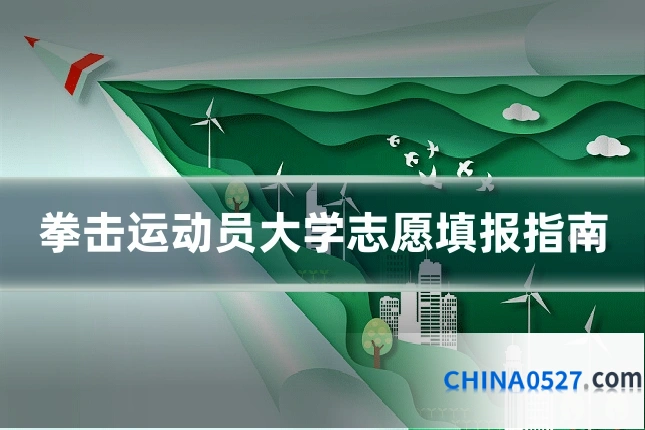 拳击运动员大学志愿填报指南