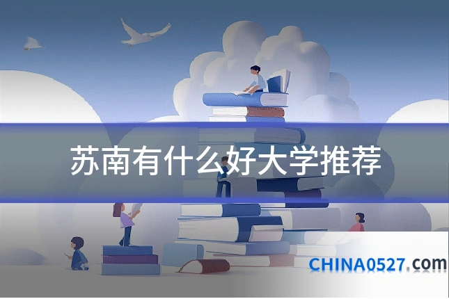 苏南有什么好大学推荐