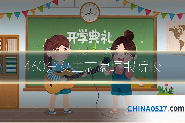 460分女生志愿填报院校