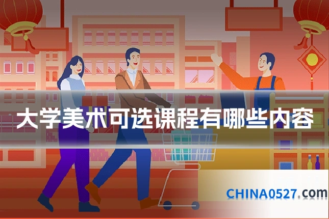 大学美术可选课程有哪些内容