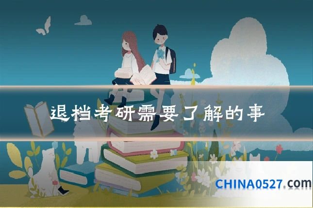 退档考研需要了解的事
