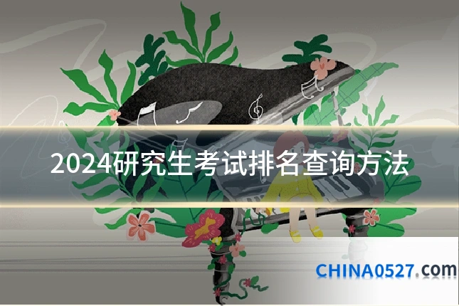 2024研究生考试排名查询方法