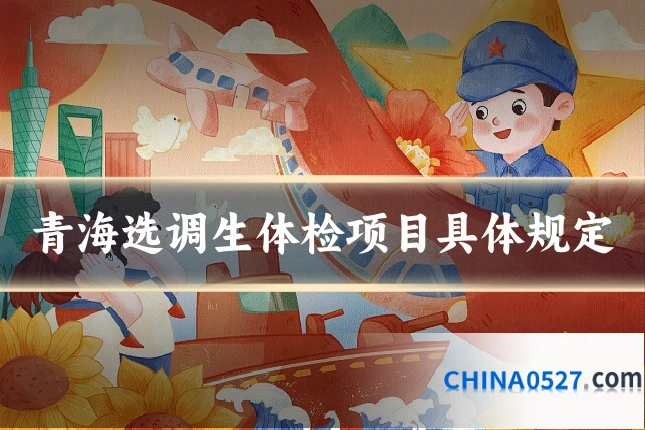 青海选调生体检项目具体规定