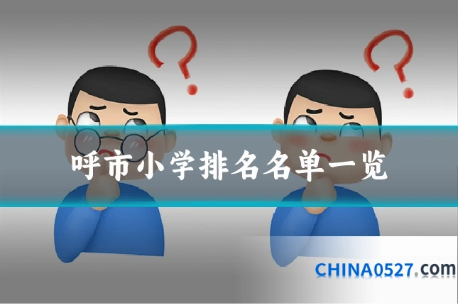 呼市小学排名名单一览