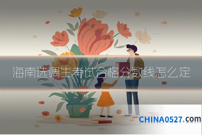 海南选调生考试合格分数线怎么定
