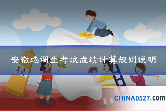 安徽选调生考试成绩计算规则说明