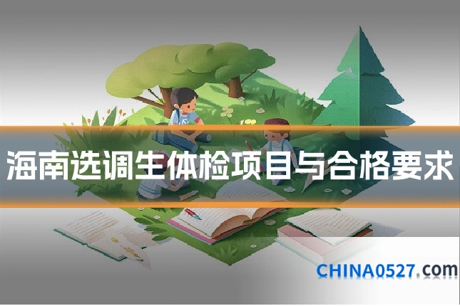 海南选调生体检项目与合格要求
