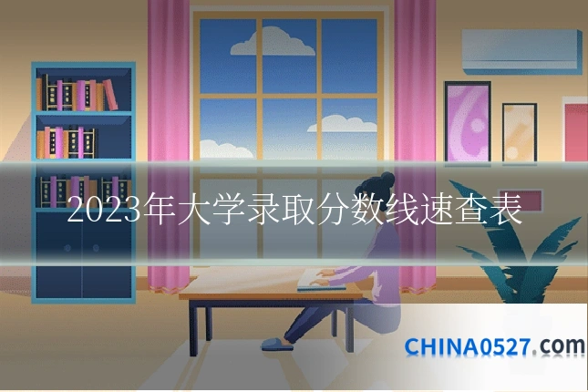 2023年大学录取分数线速查表