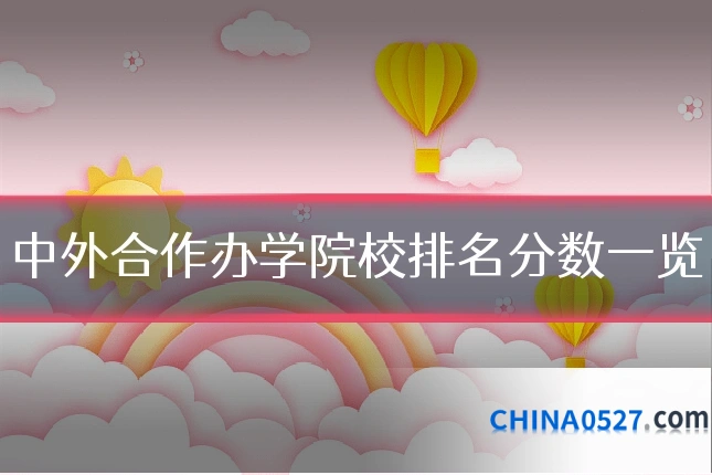 中外合作办学院校排名分数一览
