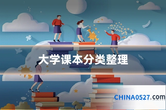 大学课本分类整理