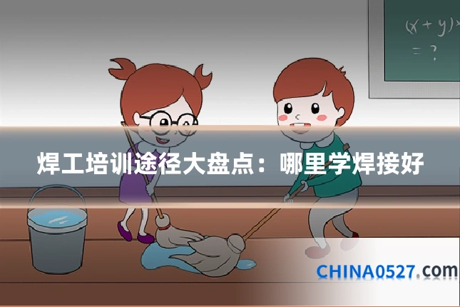 焊工培训途径大盘点:哪里学焊接好